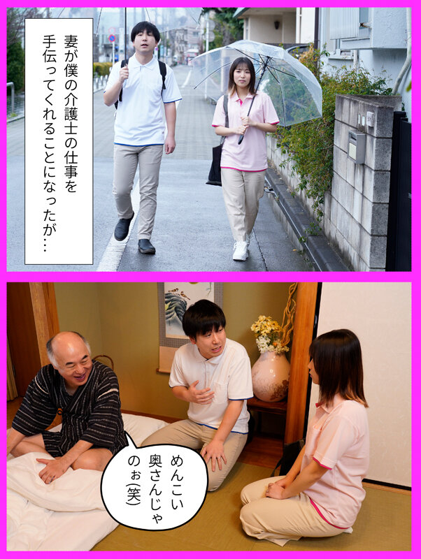 NTR介護 「ジジイの言うことを真に受けるな」と教えたのに、純粋な妻はつい優しく接してしまい、付け込まれてセクハラを受け、要求がエスカレートして中出しセックスされる 栄川乃亜栄川乃亜