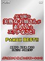 AV女優の美熟女・お姉さんが素人くんとエッチなこと！P☆MAX BEST！！風間ゆみ・小池絵美子・姫野愛
