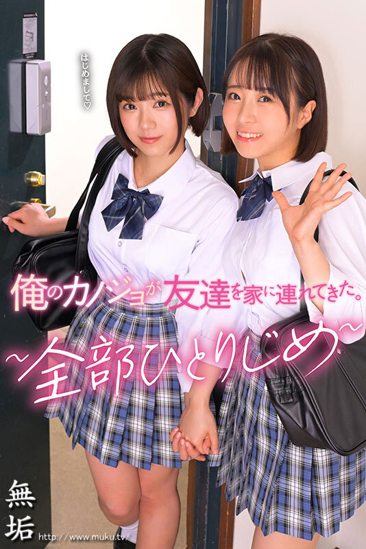 俺のカノジョが友達を家に連れてきた。 ～全部ひとりじめ～深月めい・るるちゃ。