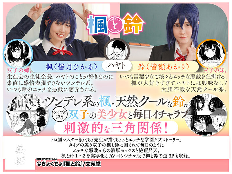 楓と鈴 トロ顔マスター・きょくちょ先生の代表作をついに実写化！ ツンデレの楓と天然クールな鈴。双子の美少女に囲まれるエッチな学園生活がはじまる！ 皆月ひかる 皆瀬あかり皆月ひかる・皆瀬あかり