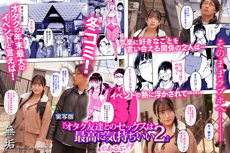 オタク友達とのセックスは最高に気持ちいい2 セックスの快感を覚えた2人はさらなる快楽を求めコスプレ中出しセックスで絶頂しまくる！ 姫咲はな姫咲はな