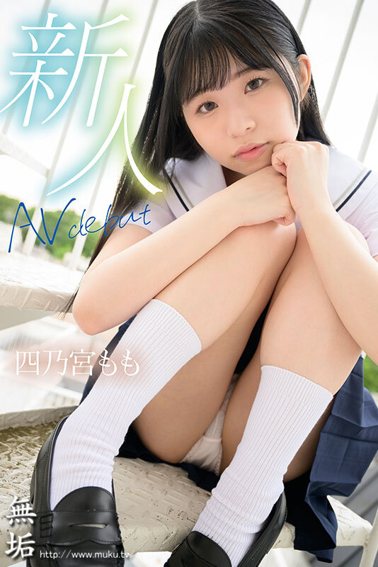 まだ知らない、快感の向こう側。 無垢 天然少女 AV DEBUT 四乃宮もも四乃宮もも