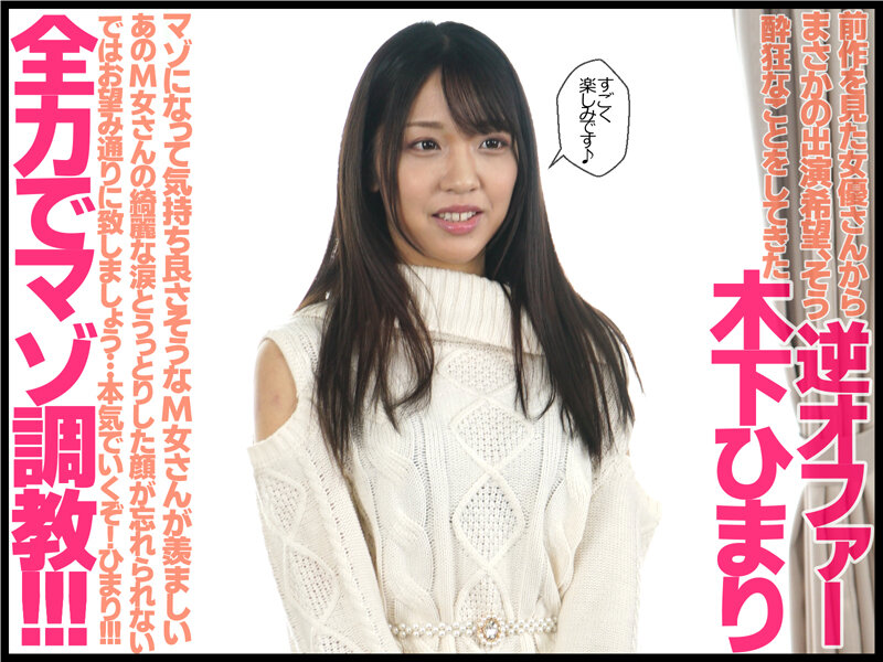 本格SM解禁！！木下ひまりが奴●調教でマゾ覚醒！！ 木下ひまり木下ひまり（花沢ひまり）