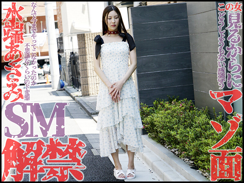 本格SM解禁！！水端あさみが奴●調教でマゾ覚醒！！ 水端あさみ水端あさみ