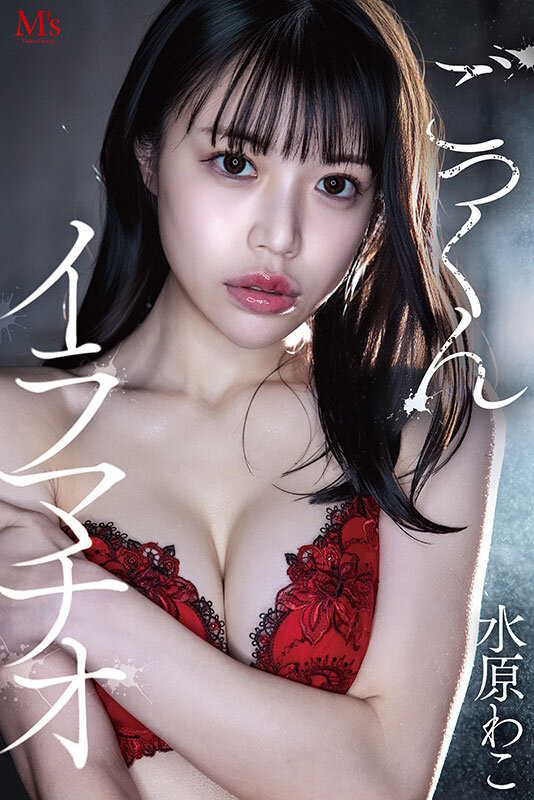 どろどろ濃厚臭ザーメンごっくん 美少女口便器！喉奥クラッシュ！イラマチオ 水原わこ水原わこ