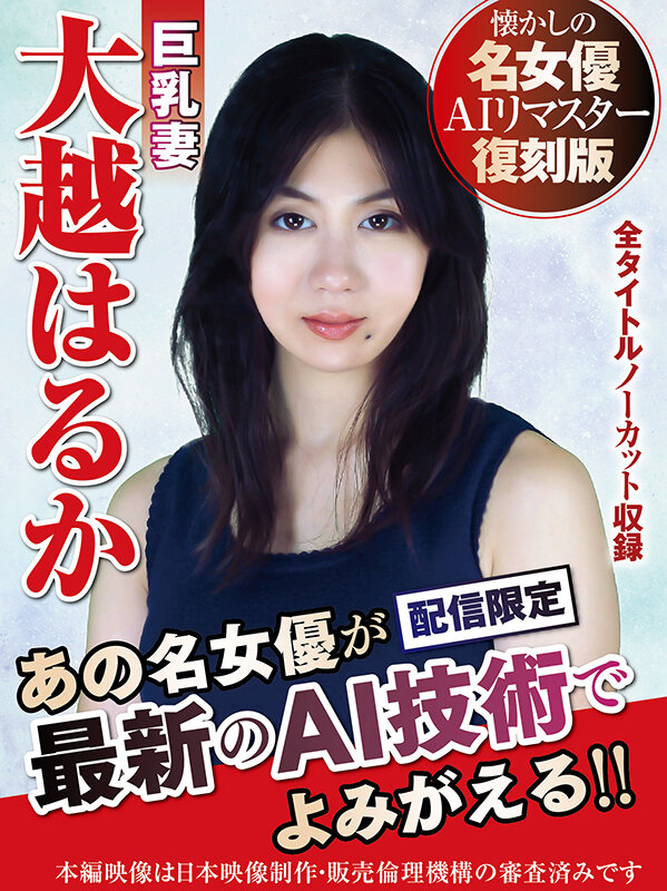 【AIリマスター版】懐かしの名女優AIリマスター復刻版 巨乳妻 大越はるか大越はるか