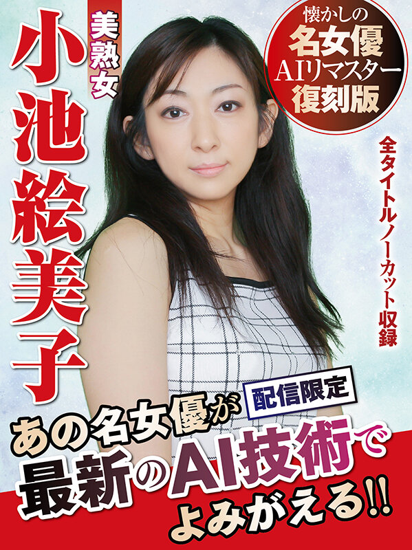 【AIリマスター版】懐かしの名女優AIリマスター復刻版 美熟女 小池絵美子小池絵美子