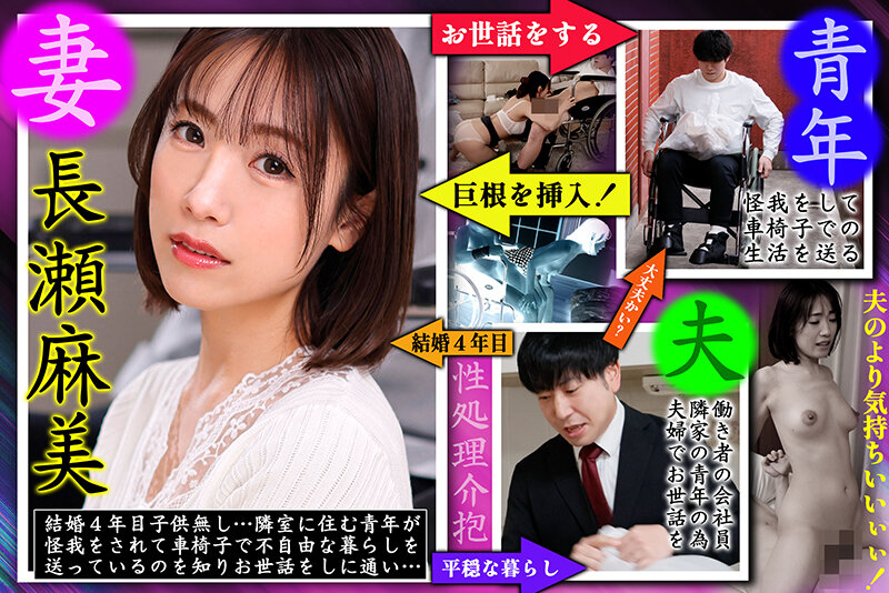 車椅子の巨根青年 背徳の性処理介抱 長瀬麻美長瀬麻美