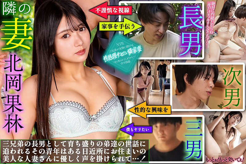 おとなりさんの性処理妻 家事を手伝ってくれる近所の人妻の虜 北岡果林北岡果林