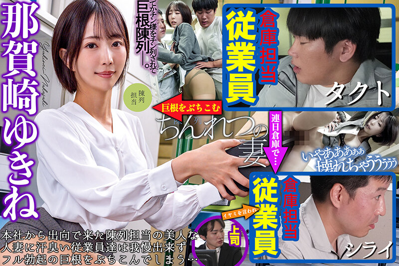 ちんれつの妻 本社勤務のバリキャリ妻が「陳列」作業中、倉庫の汗臭作業員たちの立派な極太巨根でヒィヒィ言わされてました… 那賀崎ゆきね那賀崎ゆきね