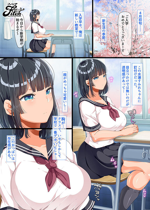 夢の肉感コラボ！大人気同人コミックのシリーズ第2弾を遂に実写化！！ 同じクラスになった無防備・無抵抗巨乳美少女すみれちゃんにヤリたい放題な新学期 水原みその水原みその