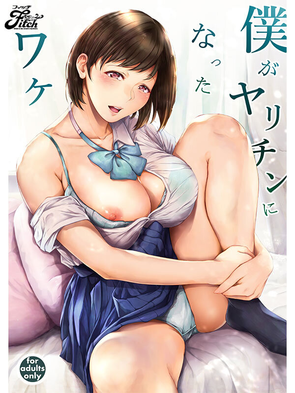 僕がヤリチンになったワケ 実写版！！ 瀬田一花瀬田一花