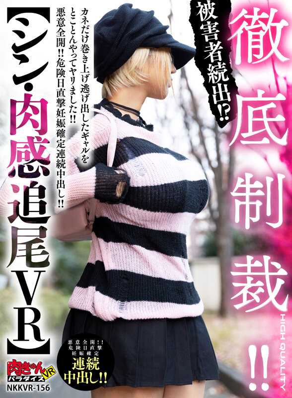 【VR】徹底制裁！！被害者続出！？【シン・肉感追尾VR】カネだけ巻き上げ逃げ出したギャルをとことんやってヤリました！！悪意全開！！危険日直撃妊娠確定連続中出し！！