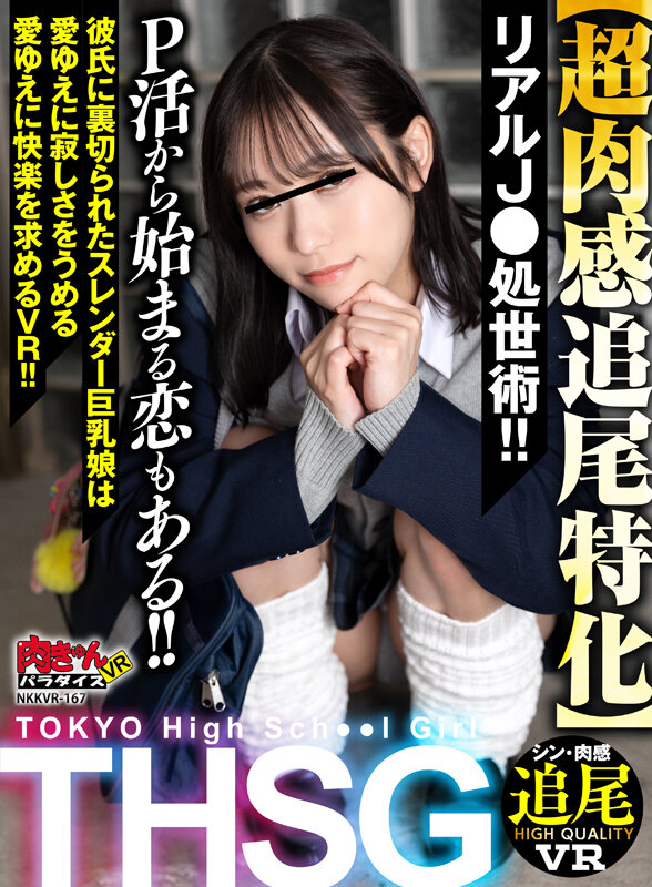 【VR】THSG（TOKYO High School Girl）【超肉感追尾特化】リアルJ●の処世術！P活から始まる恋もある！！彼氏に裏切られたスレンダー巨乳娘は愛ゆえに寂しさをうめる愛ゆえに快楽を求めるVR！！