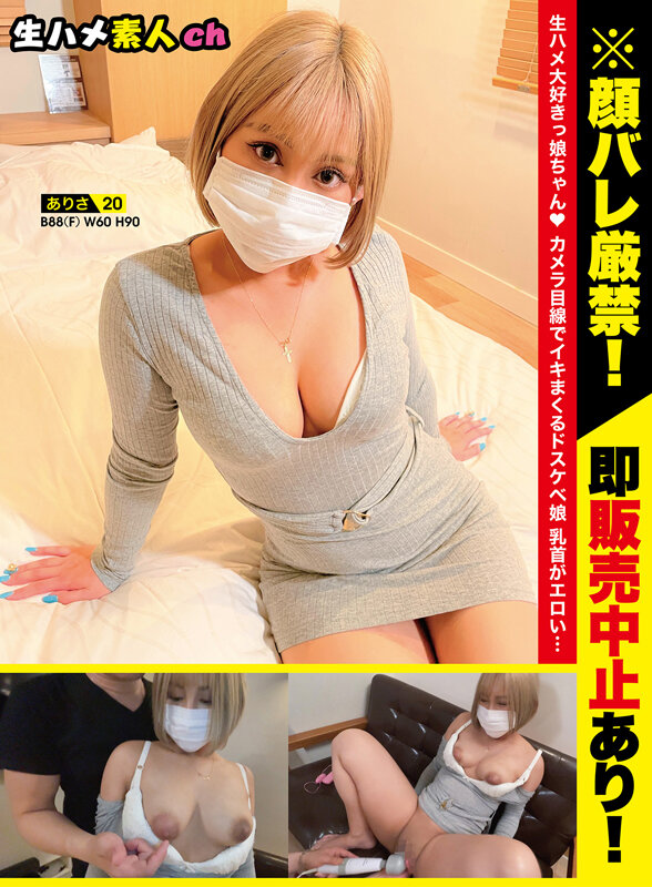 88cm Fcup ありさ（仮）20歳 アパレル関係で働くバリバリのキャリア！責められるの大好きエロい敏感乳首でイキまくる20歳に生ハメ！