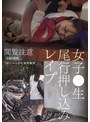 女子●生尾行押し込みレ●プ