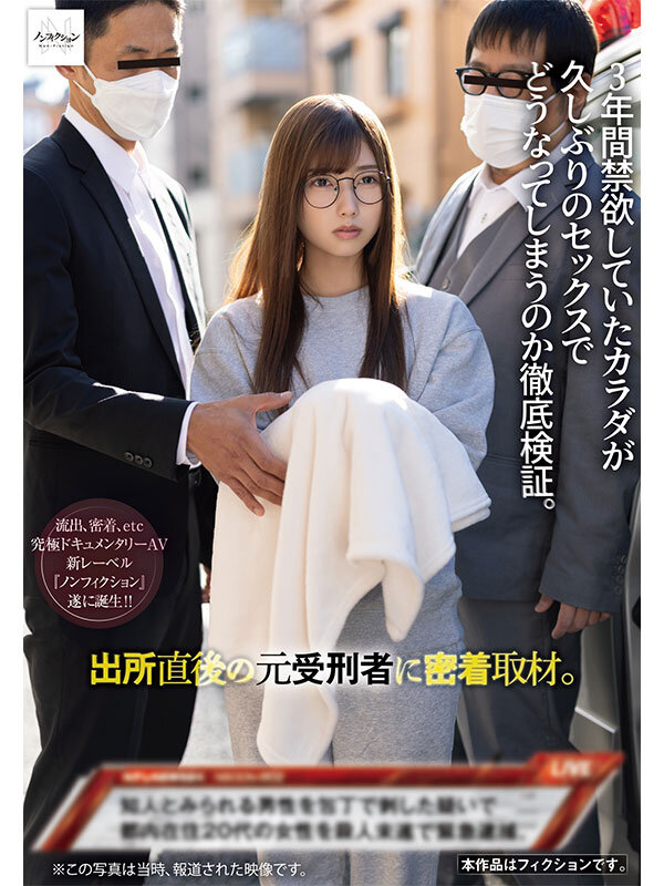 出所直後の元受刑者に密着取材。 3年間禁欲していたカラダが久しぶりのセックスでどうなってしまうのか徹底検証。