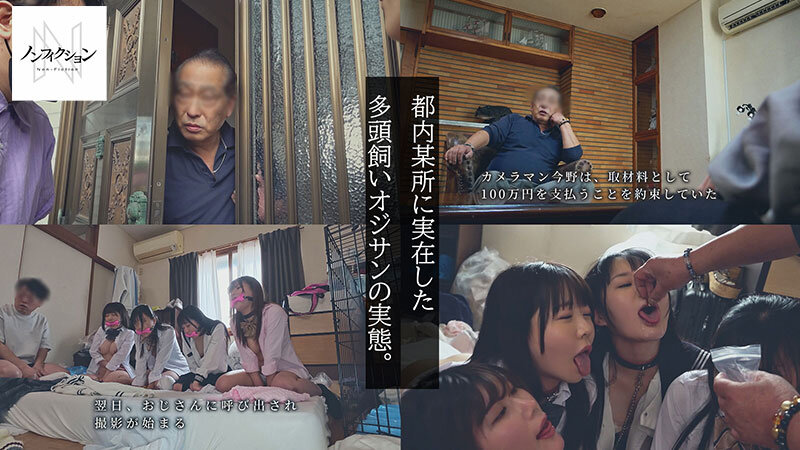 実録、多頭飼いオジサン。 60代男性の家に群がる家出〇女。恐るべき洗脳セックスの実態。監禁キメセク、媚薬漬け調教。
