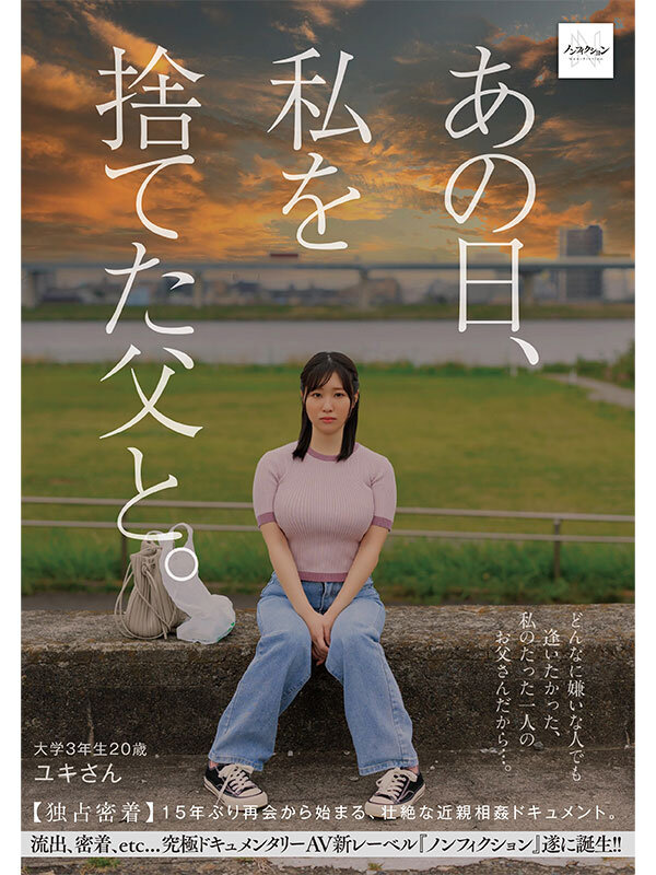 あの日、私を捨てた父と。 【独占密着】15年ぶり再会から始まる、壮絶な近親相姦ドキュメント。