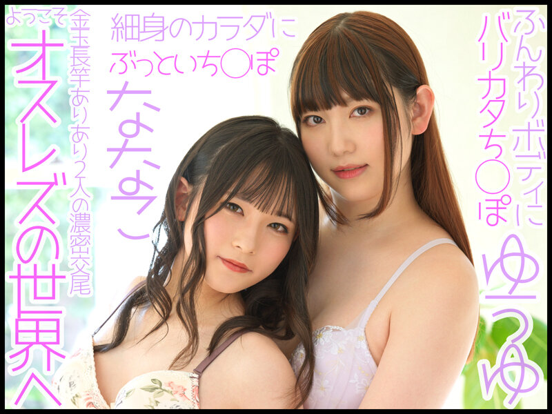 W男の娘×夢の初共演！ニューハーフレズビアン ゆうゆ/ななこゆうゆ・ななこ