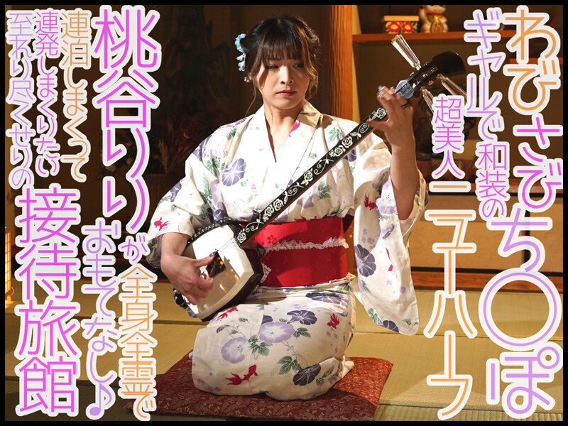 電撃専属第二弾企画！最高級ニューハーフが奏でる極上極太おもてなし旅館 桃谷りり桃谷りり