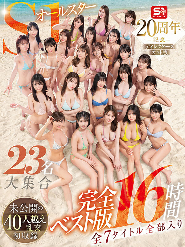 S1オールスター23名大集合 全7タイトル全部入り 完全ベスト版16時間 未公開の40人越え乱交初収録河北彩伽（河北彩花）・本郷愛・金松季歩