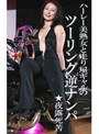 ハーレー美熟女のツーリング逆ナンパ野宮凛子・向井あや