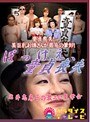 ぼっけえ童貞喪失～岩井志麻子の激エロ見学会岩井志麻子・夏井亜美・望月加奈（松沢真理）