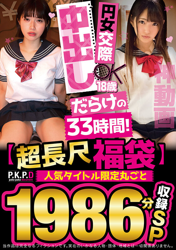 【祝春ギフト】【超長尺福袋】円女交際中出しだらけの33時間！人気タイトル限定丸ごと1986分収録SP渚みつき・花音うらら・石原希望