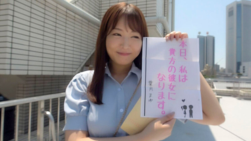 恋人いちゃラブドキュメント 遂に現れたガチエロ女神 葉月まゆちゃんと1日イチャイチャデート葉月まゆ