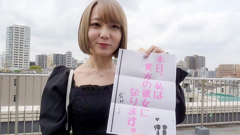 恋人いちゃラブドキュメント クールなスレンダードM娘 藍瀬ミナちゃんと1日イチャイチャデート藍瀬ミナ