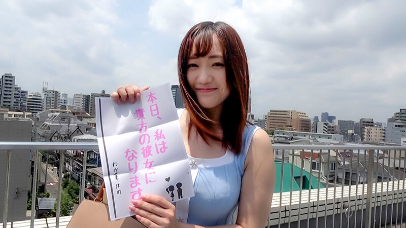 恋人いちゃラブドキュメント Gカップの癒し女神 わか菜ほのちゃんと1日イチャイチャデートわか菜ほの