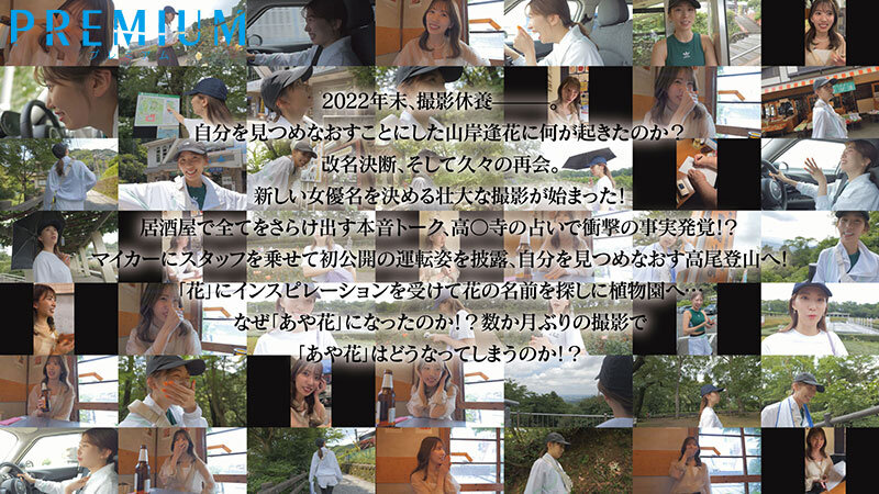改名専属 山岸あや花 再誕、リスタート！ 名前探しの旅→休養中禁欲状態からお久しぶりの中出しセックス！5時間SP山岸あや花（山岸逢花）