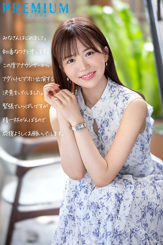 新人 元地方局アナウンサーAVデビュー 和香なつき和香なつき