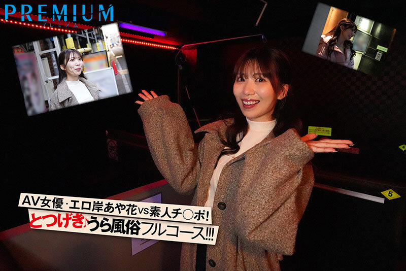 突撃！山岸あや花がカラダを張ってガチ潜入！裏風俗レポート！山岸あや花（山岸逢花）