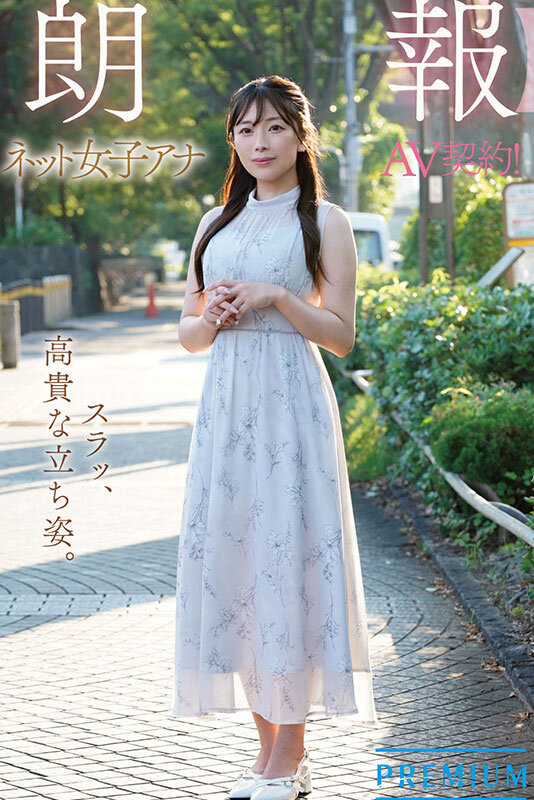 新人 元ネット局アナウンサーAVデビュー 市瀬あいり市瀬あいり