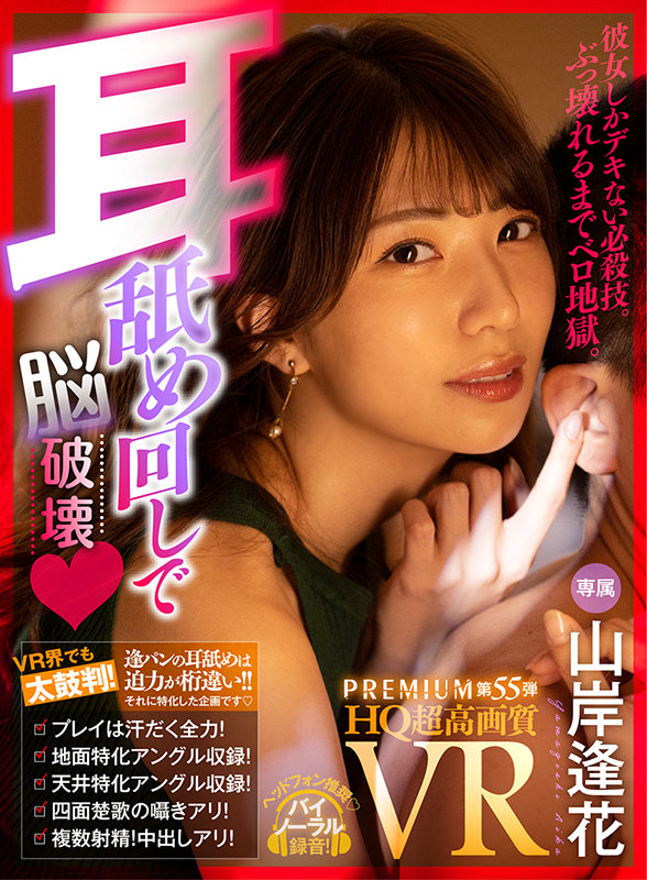【VR】【HQ超高画質】山岸逢花の耳舐めが凄い！耳穴から脳ミソに届きそうな舌ズボ体験…！ 天井＆地面特化アングル収録！前後左右から囁き＆耳舐めで痴女られるゾワゾワ中出しSEXをお楽しみ下さい！山岸あや花（山岸逢花）