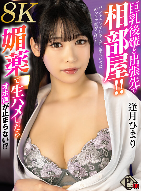 【VR】巨乳後輩と出張先で相部屋！！ ワンチャンヤレる…！？と思ったのにめっちゃ拒否られる！やむなく媚薬で生ハメしたらオホ声が止まらない！ 逢月ひまり【8K】逢月ひまり