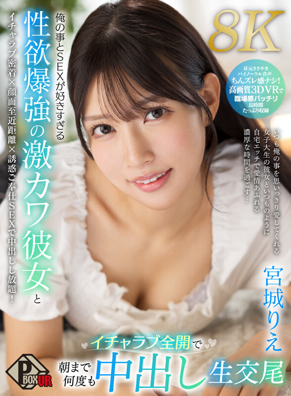 【VR】俺の事とSEXが好きすぎる性欲爆強の激カワ彼女とイチャラブ全開で朝まで何度も中出し生交尾 宮城りえ【8K】宮城りえ