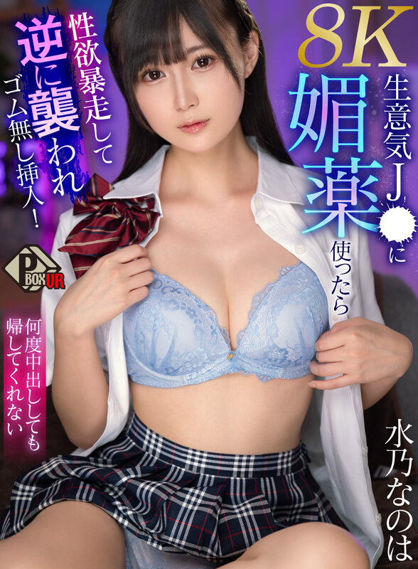 【VR】生意気J● に媚薬使ったら性欲暴走して逆に襲われゴム無し挿入！何度中出ししても帰してくれない 水乃なのは 【8K】水乃なのは