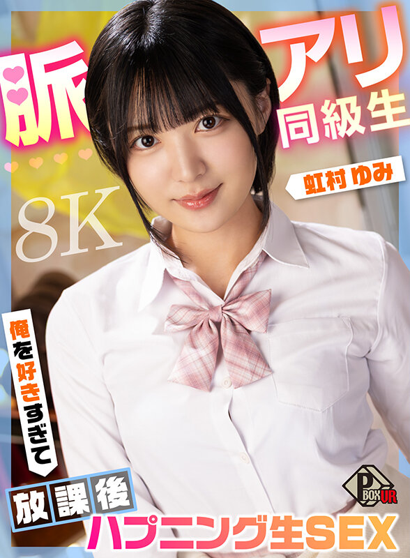 【VR】脈アリ同級生 俺を好きすぎて放課後ハプニング生SEX 虹村ゆみ【8K】虹村ゆみ