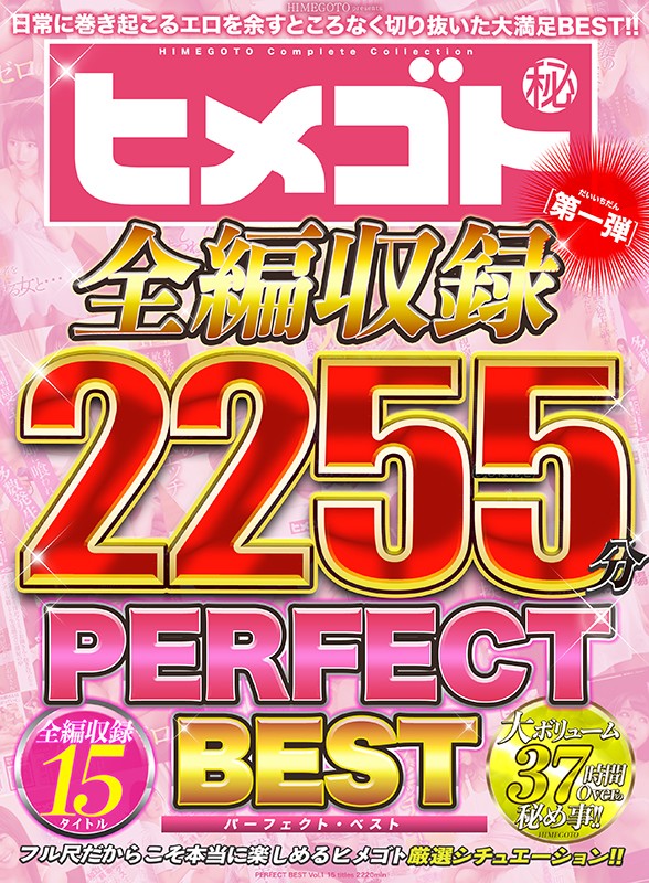 ヒメゴト全編収録PERFECT BEST 第一弾 15タイトル2255分あべみかこ・あまね弥生・一ノ瀬恋