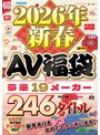 2026年新春AV福袋 豪華19メーカー 246タイトル480分 新年あけまシコおめでとうございます！