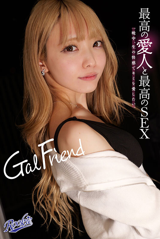Gal Friend 最高の愛人と最高のSEX。一晩中、生の快感でキミを愛したい。 藍瀬ミナ藍瀬ミナ
