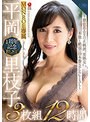 平岡里枝子 MONROE専属 1周年記念BEST 3枚組12時間 ～憑依系エロスの正統派’美熟女’、本能と絶頂の19本番SPECIAL～平岡里枝子