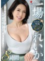 一場れいか MONROE専属COMPLETE BEST 8時間一場れいか
