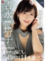 ワンランクよりもっと上の『美貌』と『エロス』 吉永塔子 MONROE専属 初 BEST 経験豊富なオトナのSEXに魅了される8時間14本番吉永塔子