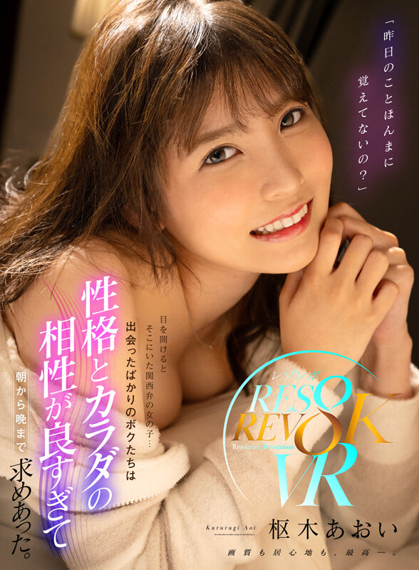 【VR】「昨日のことほんまに覚えてないの？」目を開けるとそこにいた関西弁の女の子… 出会ったばかりのボクたちは性格とカラダの相性が良すぎて朝から晩まで求めあった。 枢木あおい枢木あおい