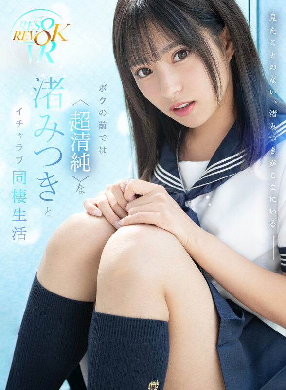 【VR】ボクの前では〈超清純〉な渚みつきとイチャラブ同棲生活8KVR！渚みつき