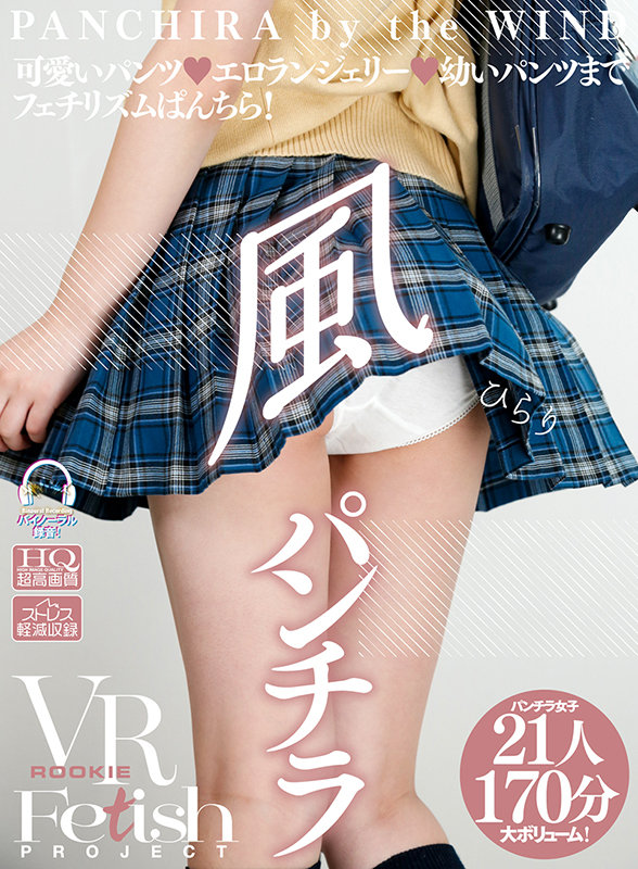 【VR】風パンチラ近藤れおな・初美りん・水咲結乃